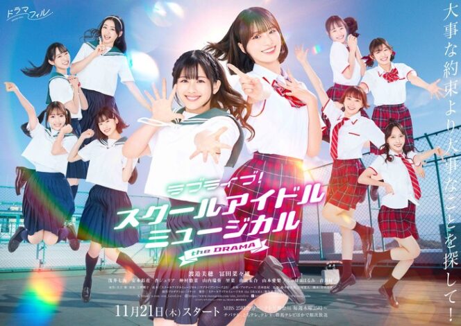 
					Bakal Dirilis Bulan Depan, Live Action Love Live Tampilkan Beberapa Pemain Baru