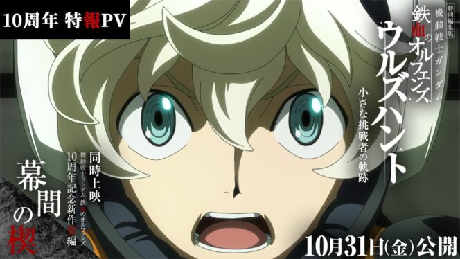 
					Film Pendek “Makuai no Kusabi” Rayakan 10 Tahun Mobile Suit Gundam: Iron-Blooded Orphans, Tayang Bersama Urðr Hunt pada 31 Oktober