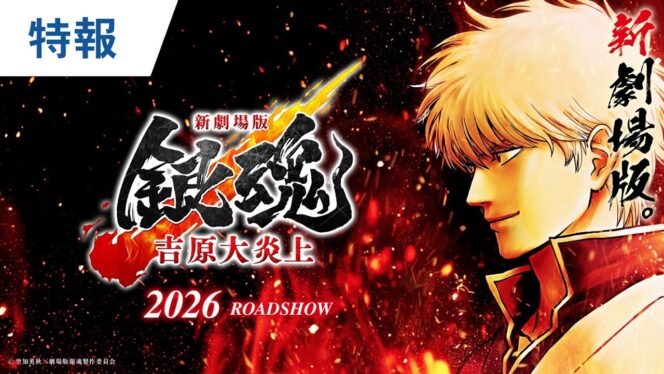 
					Gintama Akan Mendapat Film Kompilasi Baru “Shin-Gekijōban Gintama: Yoshiwara Daienjō” pada 2026