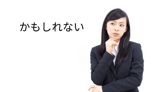 
					Kapan Gunakan ‘Kamoshirenai’ vs ‘Darou’? Ekspresi Kemungkinan dalam Bahasa Jepang
