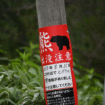 A sign that informs people of a bear sighting on Aug. 31, 2025, is seen near a country club in Sapporo's Minami Ward where a brown bear was killed four days later, in this photo taken Sept. 9. (Mainichi/Yukika Wada)