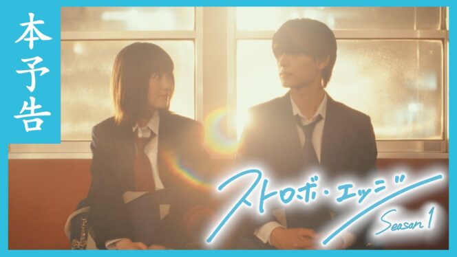 
					Live-Action “Strobe Edge” Umumkan Pemeran Baru dan Tanggal Tayang — Akan Dibagi Jadi Dua Musim!
