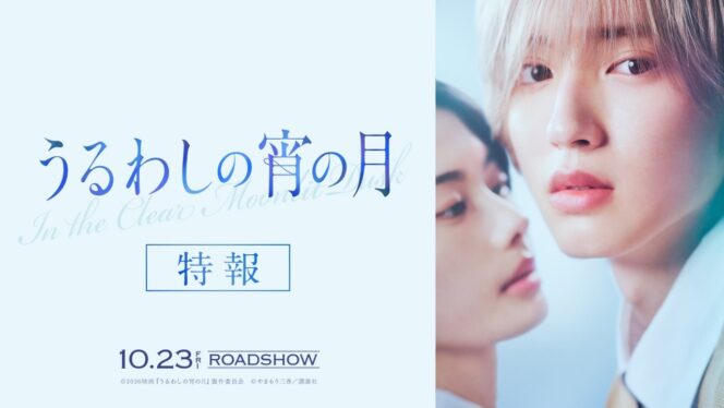 
					Film Live-Action “In the Clear Moonlit Dusk” Umumkan Tanggal Tayang 23 Oktober