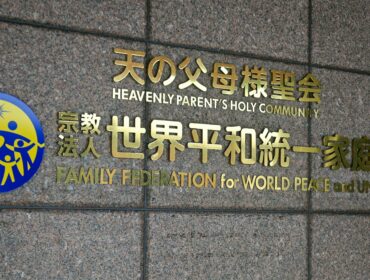 The logo of the Family Federation for World Peace and Unification (FFWPU), widely known as the Unification Church, is seen at the entrnace of its Japan branch headquarters in Tokyo on September 22, 2022. (Photo by Kazuhiro NOGI / AFP) (Photo by KAZUHIRO NOGI/AFP via Getty Images)