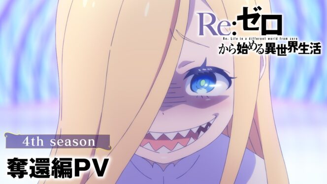 
					Arc Baru Re Season 4 Mulai Tayang 12 Agustus